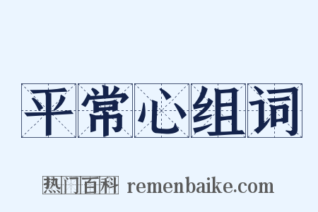 平常心组词是什么意思的图片